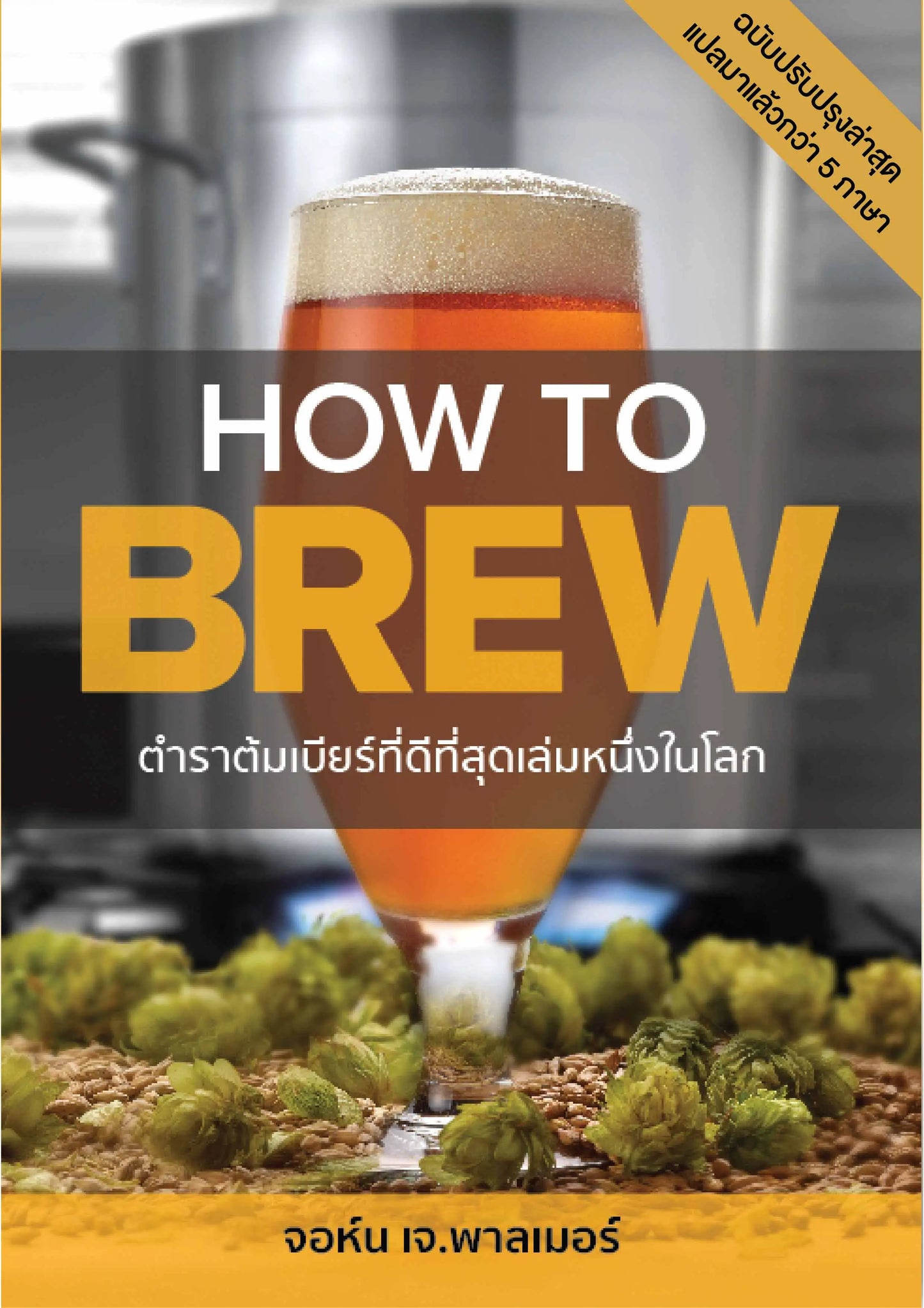 How To Brew By John J. Palmer (THA Version)